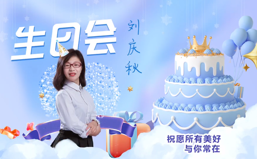 網(wǎng)云科技大客戶經(jīng)理劉慶秋生日會！幸福時刻，與你同樂！